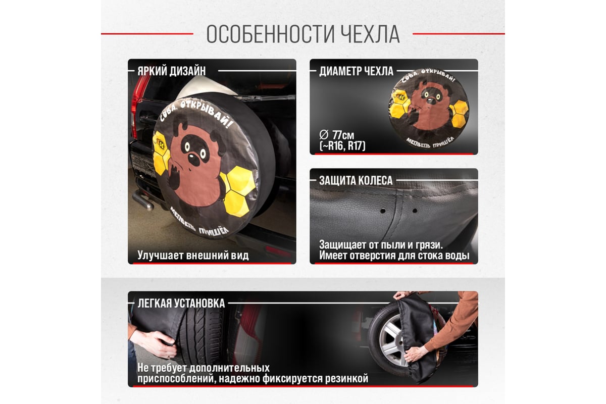 Чехол запасного колеса SKYWAY Сова, открывай R16,17 диаметр 77см,  экокожа/полиэстер S06301083 - выгодная цена, отзывы, характеристики, фото -  купить в Москве и РФ