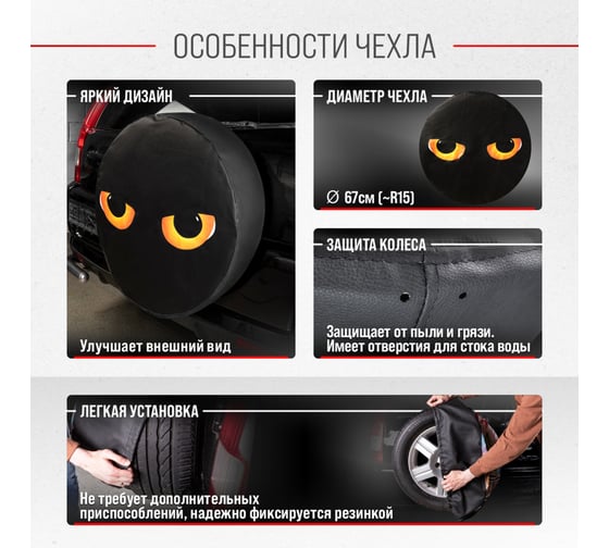 Чехол запасного колеса SKYWAY Глаза R15 диаметр 67см, экокожа/полиэстер S06301088