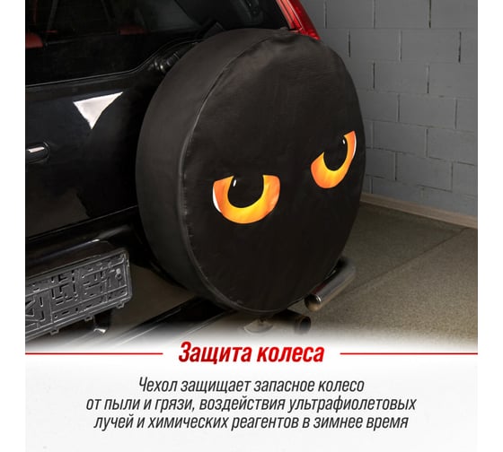 Чехол запасного колеса SKYWAY Глаза R15 диаметр 67см, экокожа/полиэстер S06301088