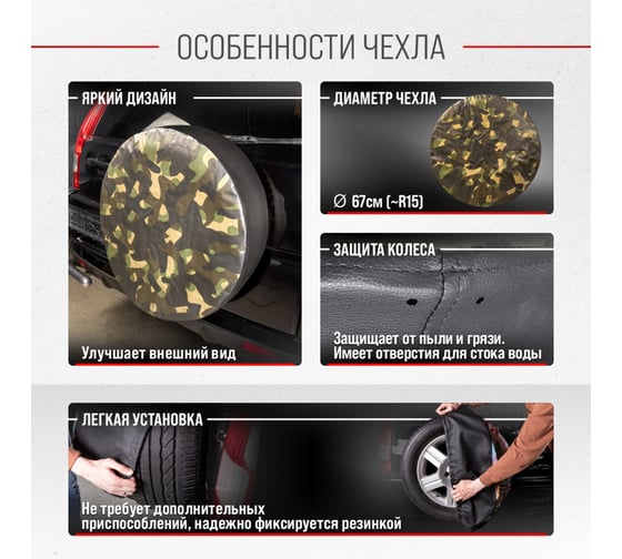 Чехол запасного колеса SKYWAY Камуфляж R15 диаметр 67см, экокожа/полиэстер S06301070