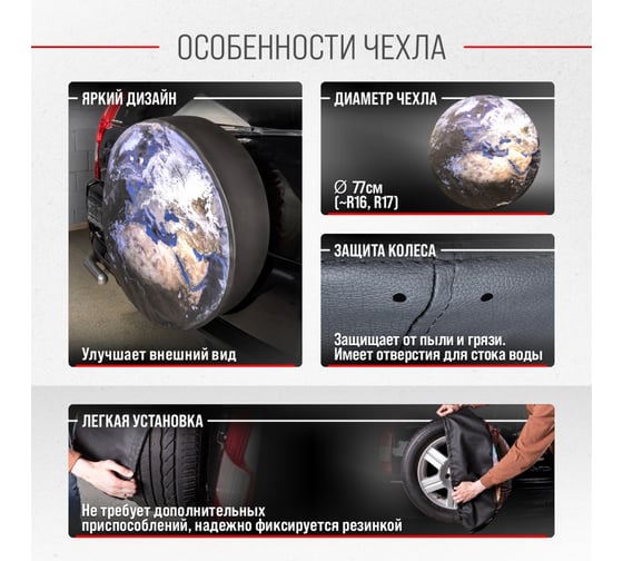 Чехол запасного колеса SKYWAY Земля R16,17 диаметр 77см, экокожа/полиэстер S06301077