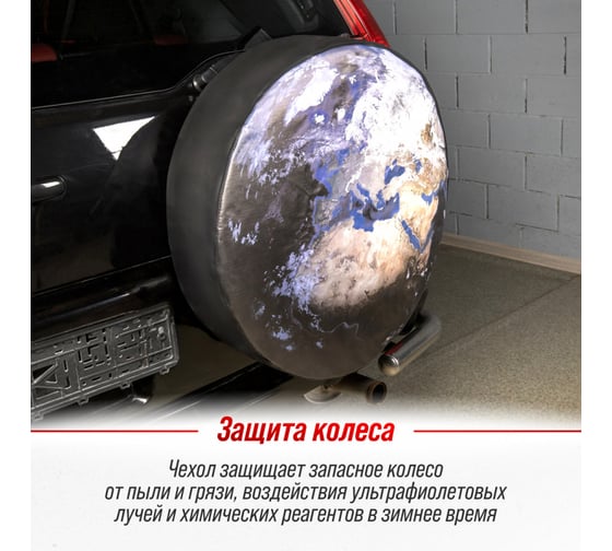Чехол запасного колеса SKYWAY Земля R16,17 диаметр 77см, экокожа/полиэстер S06301077