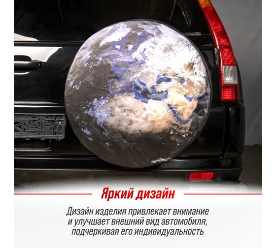 Чехол запасного колеса SKYWAY Земля R16,17 диаметр 77см, экокожа/полиэстер S06301077
