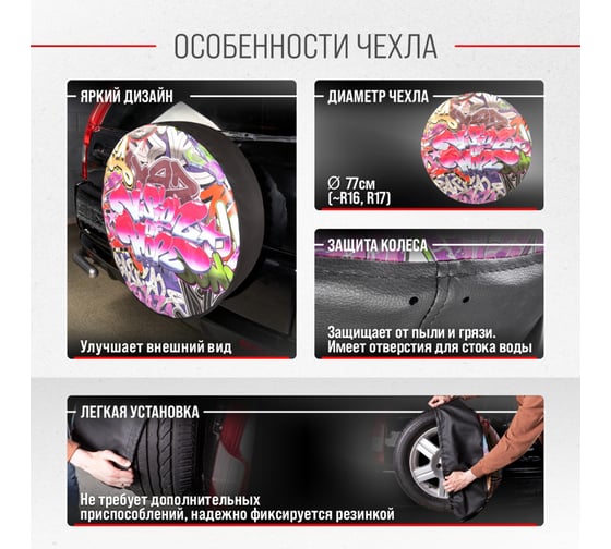 Чехол запасного колеса SKYWAY Граффити R16,17 диаметр 77см, экокожа/полиэстер S06301087