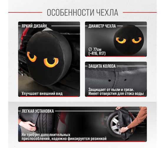 Чехол запасного колеса SKYWAY Глаза R16,17 диаметр 77см, экокожа/полиэстер S06301089