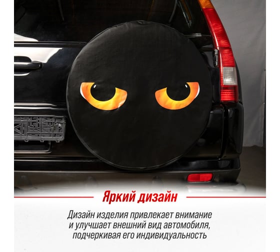 Чехол запасного колеса SKYWAY Глаза R16,17 диаметр 77см, экокожа/полиэстер S06301089