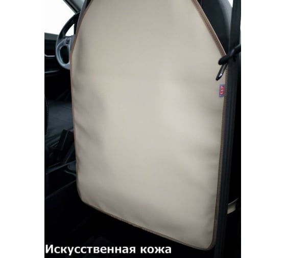 Накидка-чехол на спинку автомобильного сиденья A&P свело-бежевый NSK115