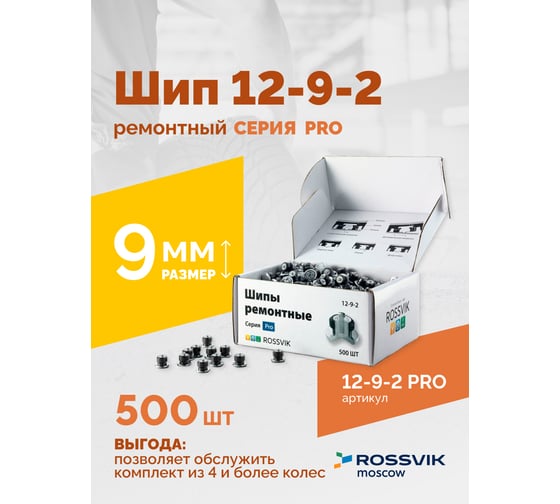 Ремонтный шип Rossvik 12-9-2 серия PRO, 500 шт. 12-9-2 PRO