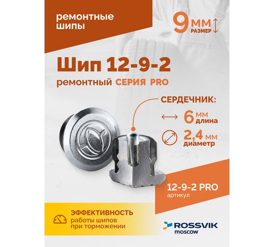 Ремонтный шип Rossvik 12-9-2 серия PRO, 500 шт. 12-9-2 PRO