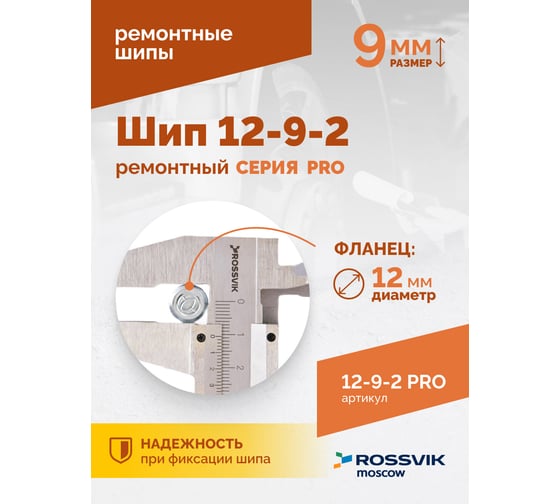 Ремонтный шип Rossvik 12-9-2 серия PRO, 500 шт. 12-9-2 PRO