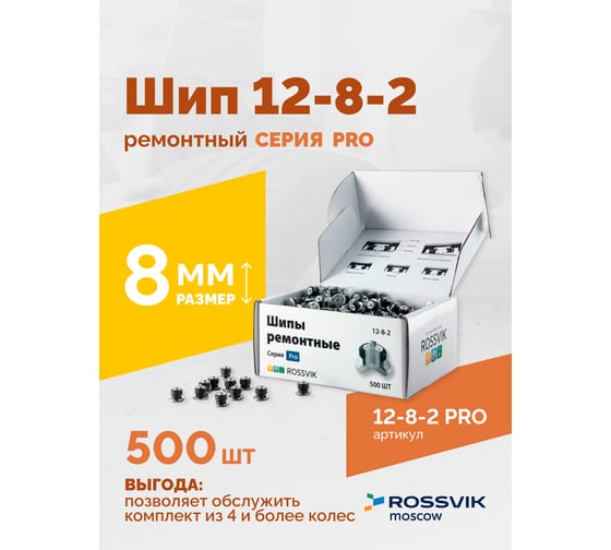 Ремонтный шип Rossvik 12-8-2 серия PRO, 500 шт. 12-8-2 PRO