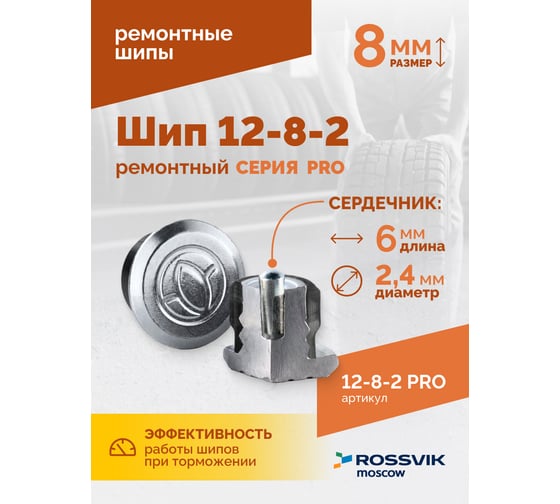 Ремонтный шип Rossvik 12-8-2 серия PRO, 500 шт. 12-8-2 PRO