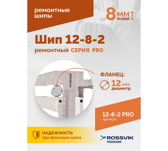 Ремонтный шип Rossvik 12-8-2 серия PRO, 500 шт. 12-8-2 PRO