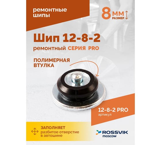 Ремонтный шип Rossvik 12-8-2 серия PRO, 500 шт. 12-8-2 PRO