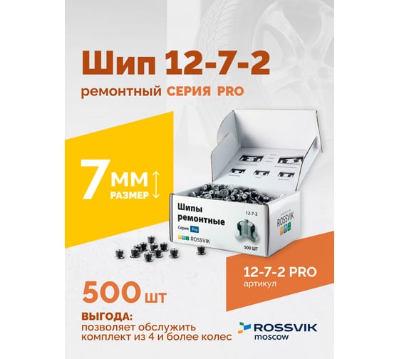 Ремонтный шип Rossvik 12-7-2 серия PRO, 500 шт. 12-7-2 PRO