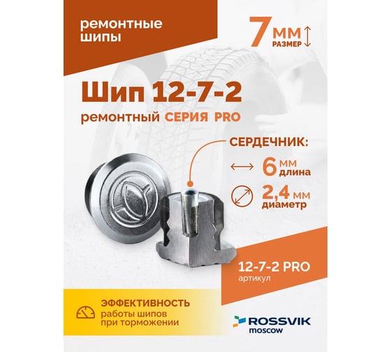 Ремонтный шип Rossvik 12-7-2 серия PRO, 500 шт. 12-7-2 PRO