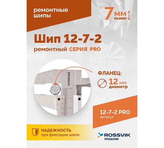 Ремонтный шип Rossvik 12-7-2 серия PRO, 500 шт. 12-7-2 PRO