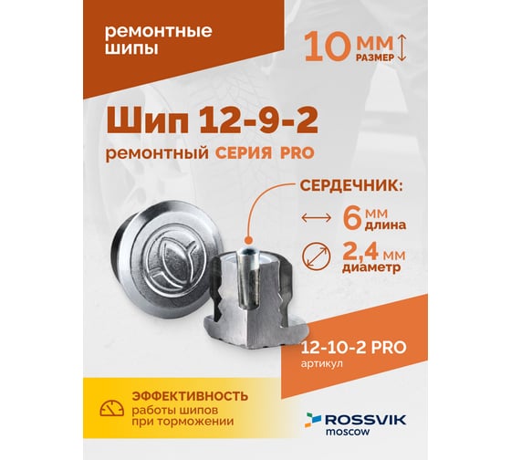 Ремонтный шип Rossvik 12-10-2 серия PRO, 500 шт. 12-10-2 PRO