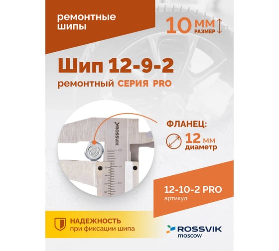 Ремонтный шип Rossvik 12-10-2 серия PRO, 500 шт. 12-10-2 PRO