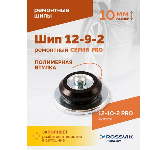 Ремонтный шип Rossvik 12-10-2 серия PRO, 500 шт. 12-10-2 PRO