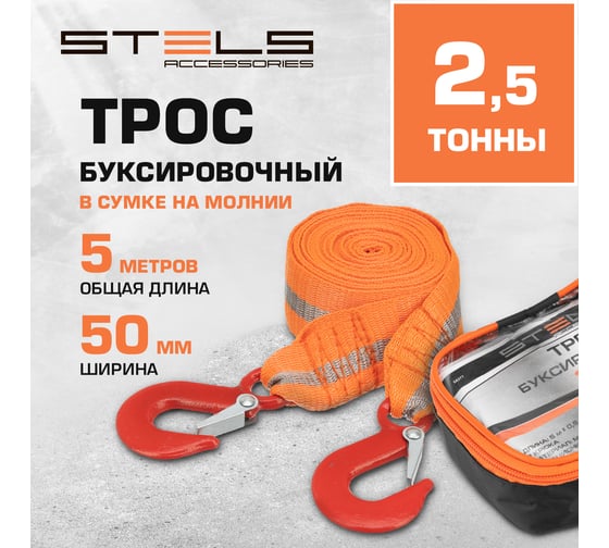 Трос буксировочный (2,5 тонны; 2 крюка) STELS 54377