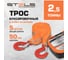 Трос буксировочный (2,5 тонны; 2 крюка) STELS 54377 2