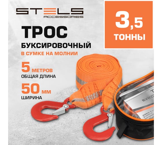 Трос буксировочный (3,5 тонны; 2 крюка) STELS 54379
