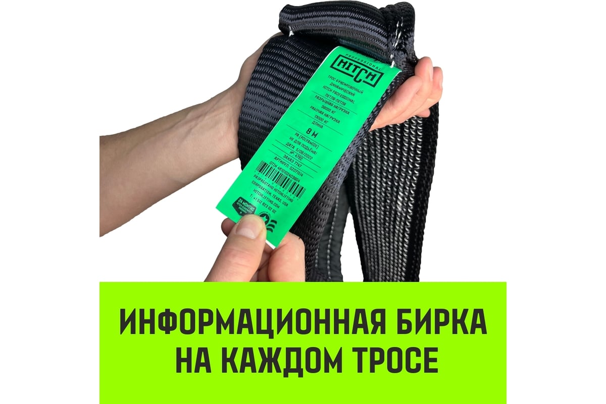 Буксировочный динамический трос HITCH prof лента, масса авто 13т, разрывная  39т, 8м, петля-петля SZ071514