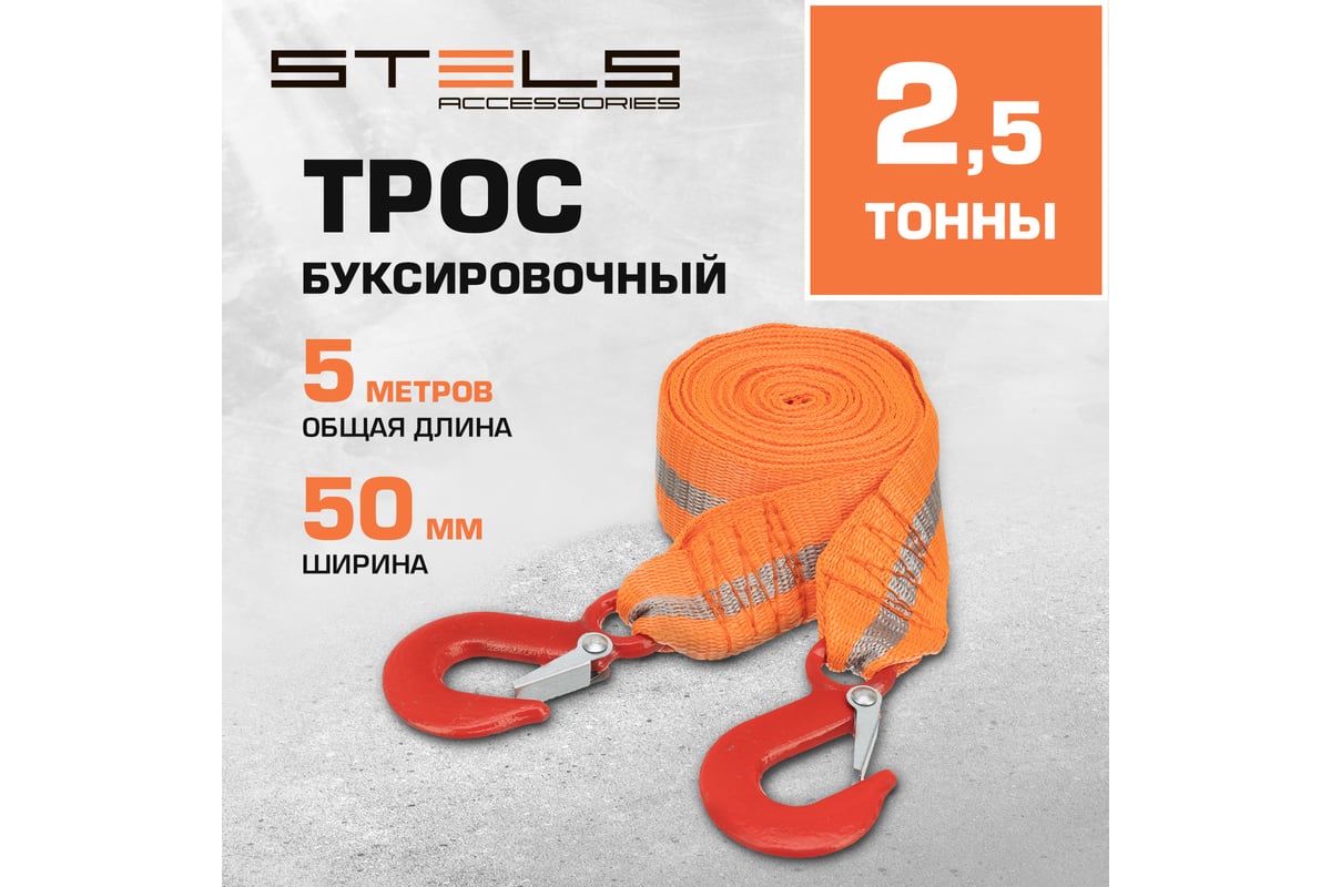 Буксировочный трос 2,5 тонны STELS 54371