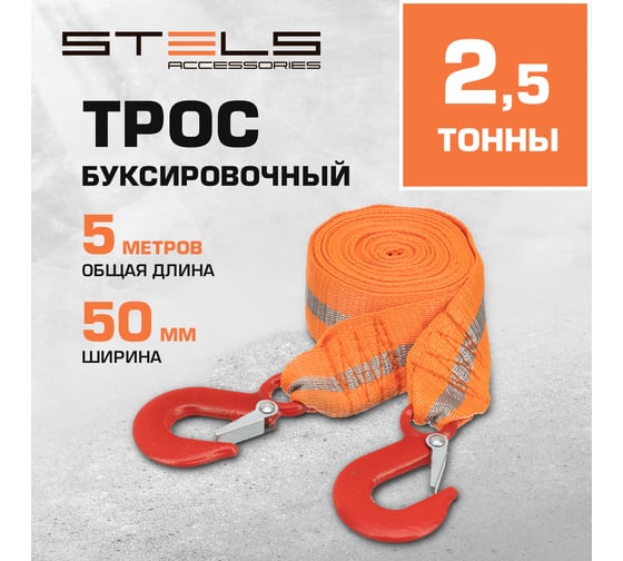 Буксировочный трос 2,5 тонны STELS 54371