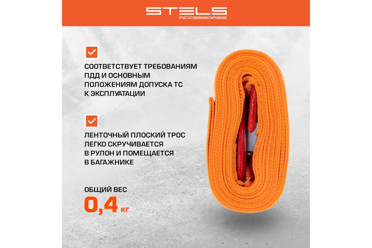 Буксировочный трос 3,5 тонны STELS 54373 - выгодная цена, отзывы,  характеристики, фото - купить в Москве и РФ