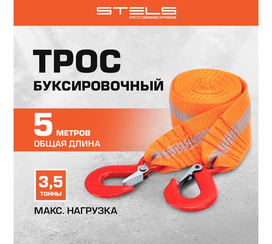 Буксировочный трос 3,5 тонны STELS 54373