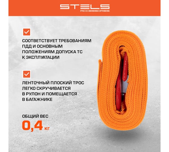 Буксировочный трос 3,5 тонны STELS 54373