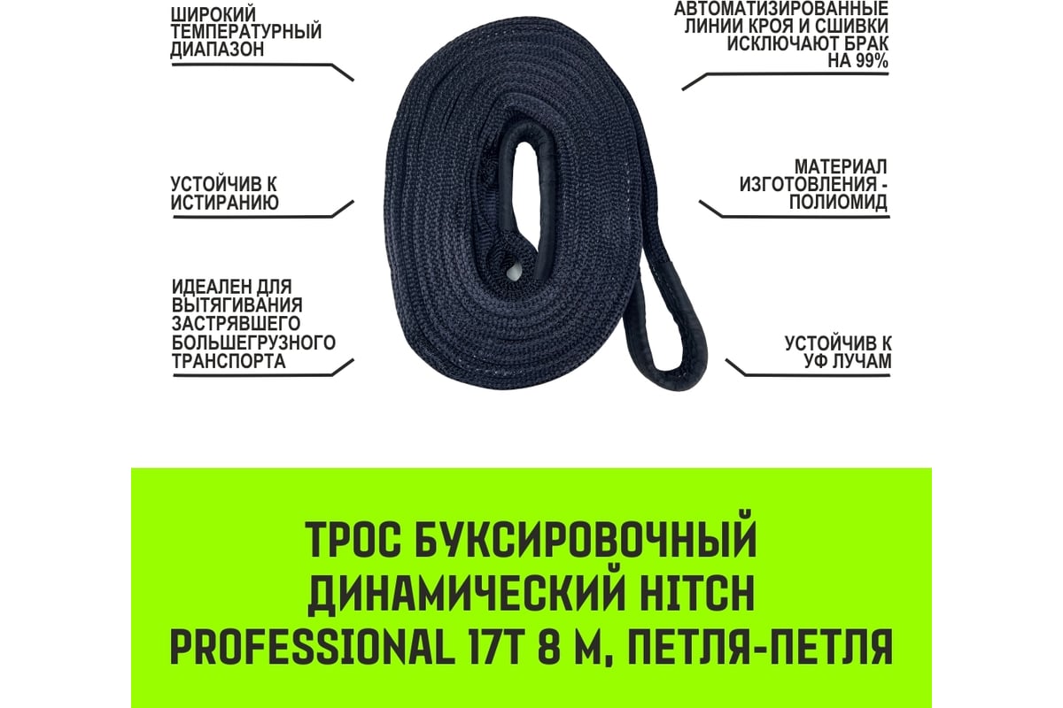 Буксировочный динамический трос HITCH prof лента, масса авто 17т, разрывная  52т, 8м, петля-петля SZ071515