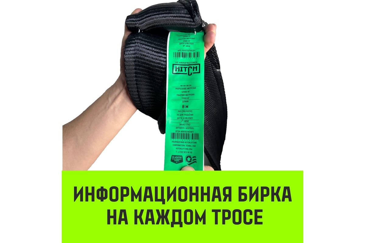 Буксировочный динамический трос HITCH prof лента, масса авто 17т, разрывная  52т, 8м, петля-петля SZ071515