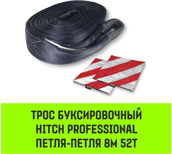 Буксировочный динамический трос HITCH prof лента, масса авто 17т, разрывная 52т, 8м, петля-петля SZ071515