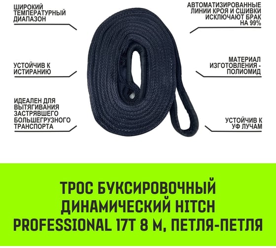 Буксировочный динамический трос HITCH prof лента, масса авто 17т, разрывная 52т, 8м, петля-петля SZ071515
