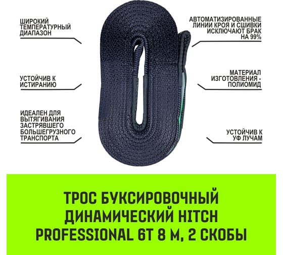 Буксировочный динамический трос HITCH prof лента, масса авто 3,3 т, разрывная 10 т, 6 м, 2 скобы SZ071511