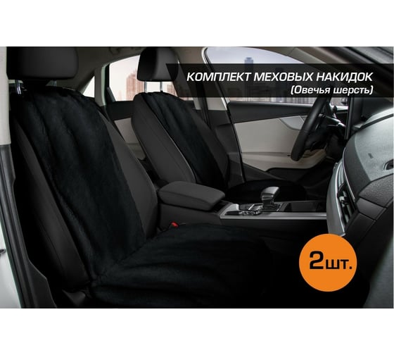 Меховые накидки на сиденья автомобиля AutoFlex овчина, универсальные, комплект 2 шт., цвет черный 91208