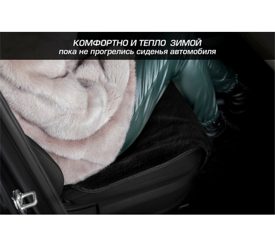 Меховые накидки на сиденья автомобиля AutoFlex овчина, универсальные, комплект 2 шт., цвет черный 91208