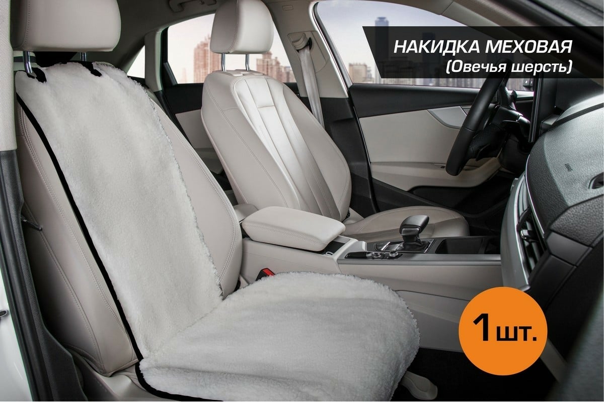 Меховая накидка на сиденье автомобиля AutoFlex овчина, универсальная, 1  шт., цвет белый 91201 - выгодная цена, отзывы, характеристики, фото -  купить в Москве и РФ