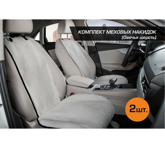 Меховые накидки на сиденья автомобиля AutoFlex овчина, универсальные, комплект 2 шт., цвет белый 91202