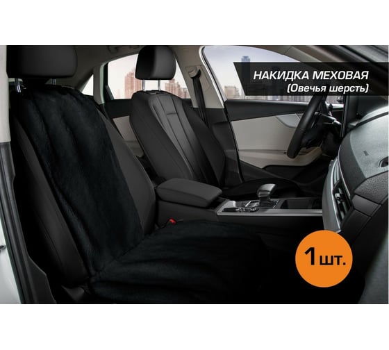 Меховая накидка на сиденье автомобиля AutoFlex овчина, универсальная, 1 шт., цвет черный 91207