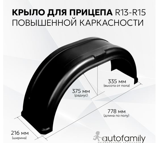 Крыло Autofamily прицепа Трейлер NLL.80.97.000RT