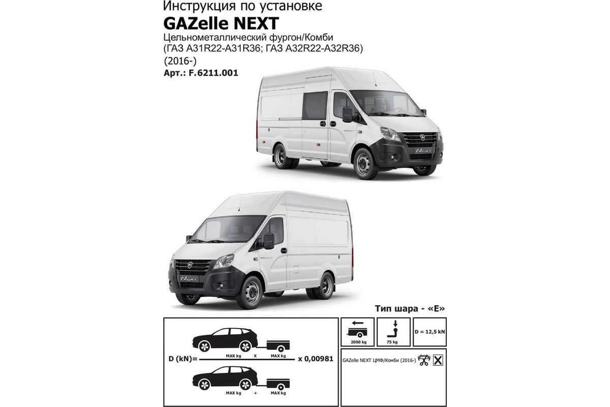 Фаркоп berg под квадрат для газ газель next цмф 2016-н.в., шар e, 2000/75 кг, f.6211.001