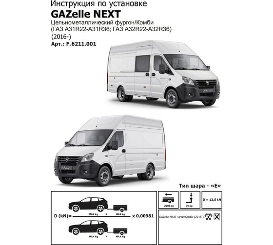Фаркоп BERG под квадрат для ГАЗ ГАЗель Next ЦМФ 2016-н.в., шар E, 2000/75 кг, F.6211.001