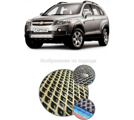 Ковры в салон автомобиля Eva Smart chevrolet captiva (c100) 7мест 2006 - 2011 эва сота бежевые c красной окантовкой 1117-A1A7-S 1