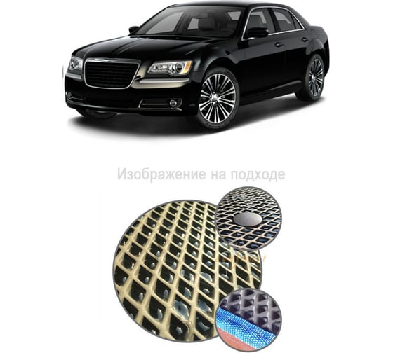 Ковры в салон автомобиля Eva Smart chrysler 300с 2011 - эва сота чёрные c синей окантовкой 2039-B5B2-S 1