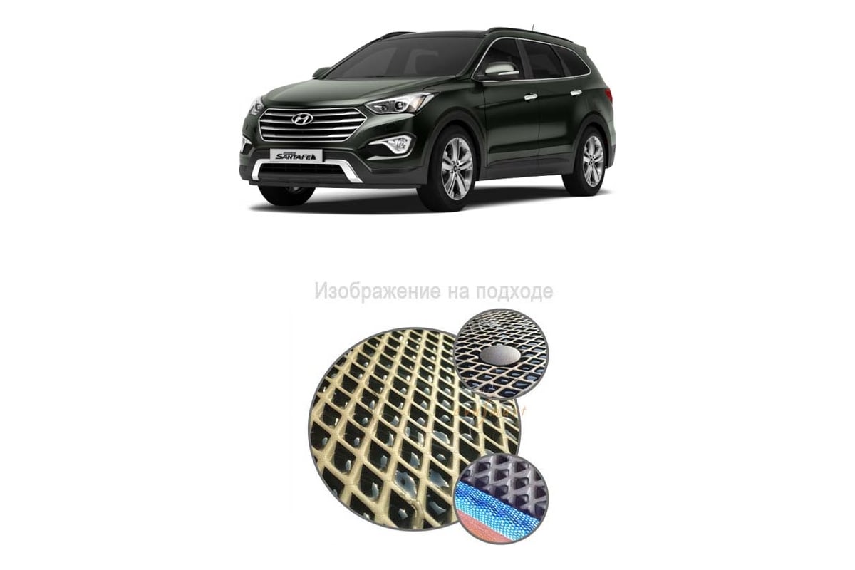 Ковры в салон автомобиля Eva Smart hyundai santa fe iii grand рестайлинг  7мест 2016 - 2018 эва сота бежевые c серой окантовкой 2300-A1B1-S -  заказать в интернет-магазине: цена, описание, отзывы.