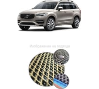 Ковры в салон автомобиля Eva Smart volvo xc90 ii 7мест 2014 - эва сота чёрные c бежевой окантовкой 1909-B5A1-S